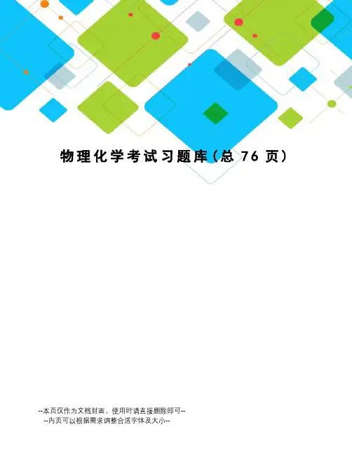 物理化学考试习题库