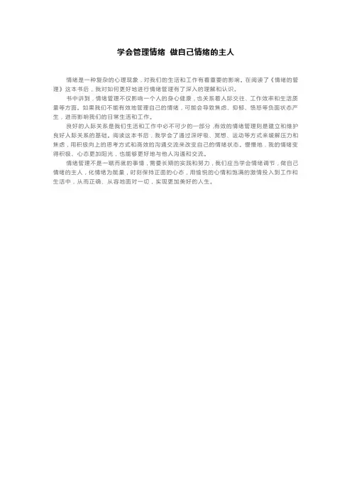 学会管理情绪 做自己情绪的主人