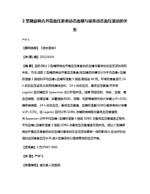2型糖尿病合并高血压患者动态血糖与昼夜动态血压波动的关系