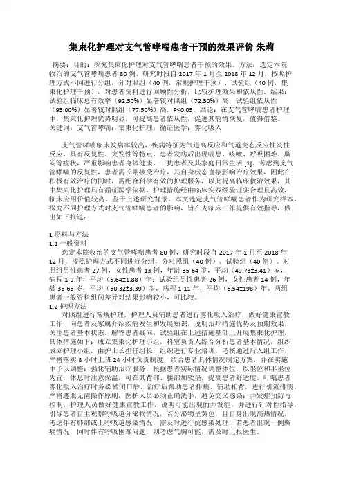 集束化护理对支气管哮喘患者干预的效果评价 朱莉