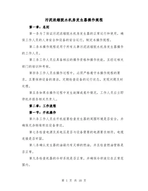 污泥浓缩脱水机房发生器操作规程(三篇)