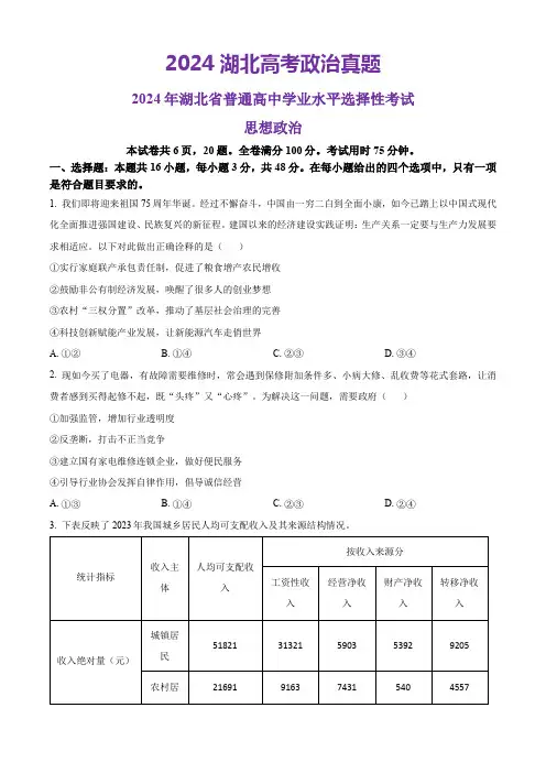 2024年6月湖北高考政治真题试卷(含参考答案)