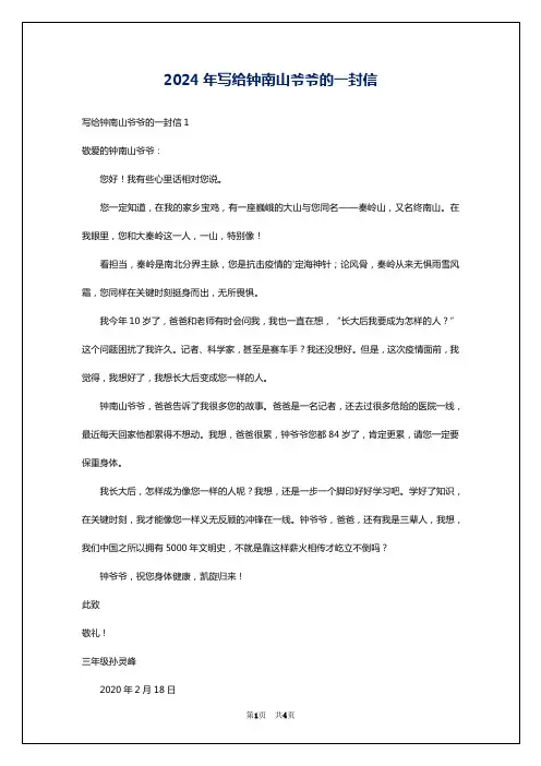 2024年写给钟南山爷爷的一封信