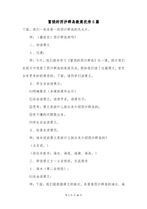 富饶的西沙群岛教案优秀5篇
