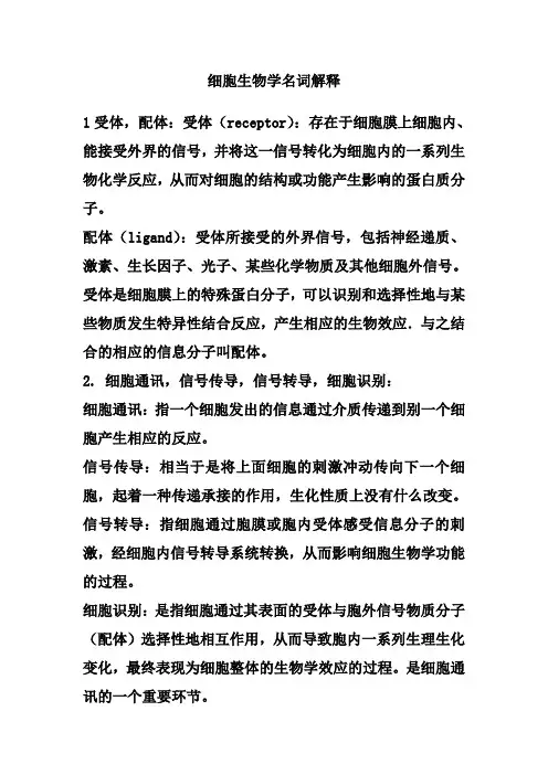 细胞生物学名词解释