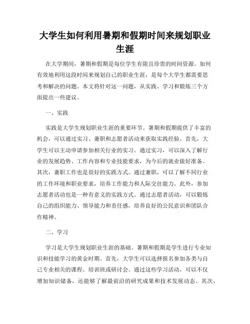 大学生如何利用暑期和假期时间来规划职业生涯