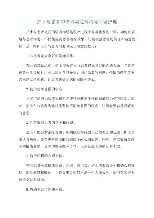 护士与患者的语言沟通技巧与心理护理