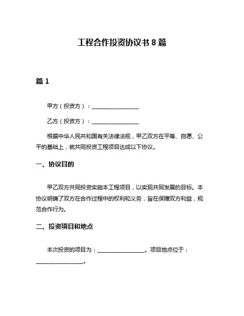 工程合作投资协议书8篇