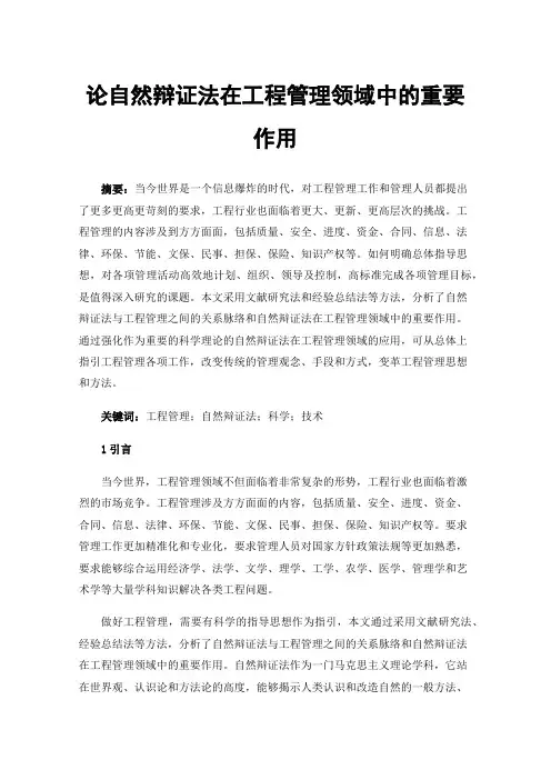 论自然辩证法在工程管理领域中的重要作用