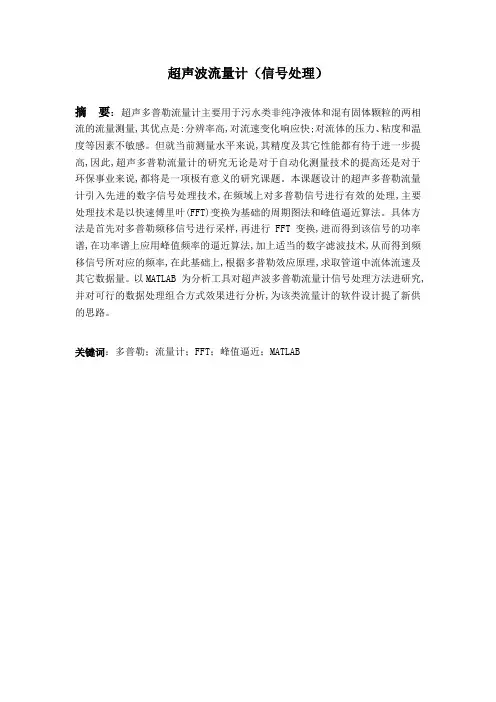 超声波流量计(信号处理)毕业论文[管理资料]