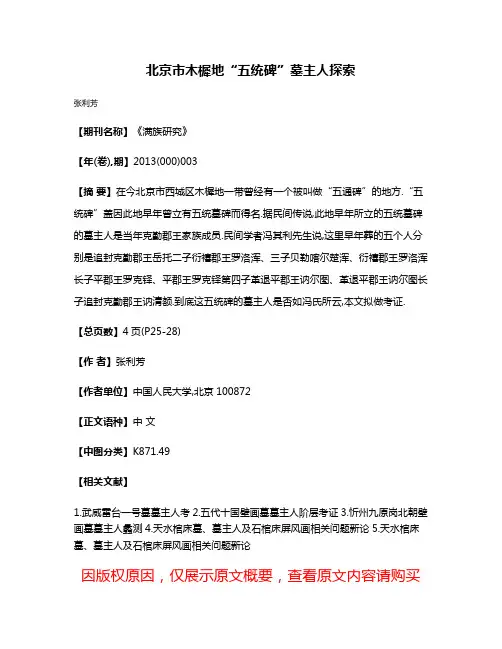 北京市木樨地“五统碑”墓主人探索