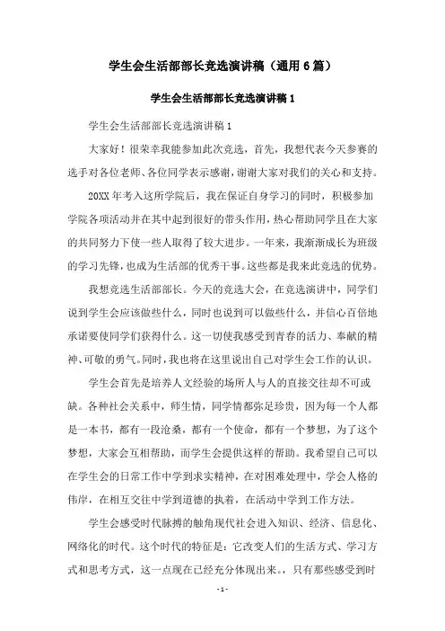 学生会生活部部长竞选演讲稿(通用6篇)