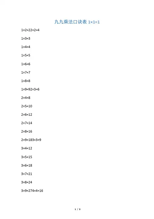 九九乘法口诀表(全word打印版)