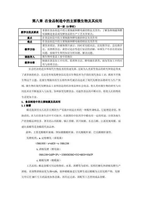 第八章 在食品制造中的主要微生物及其应用
