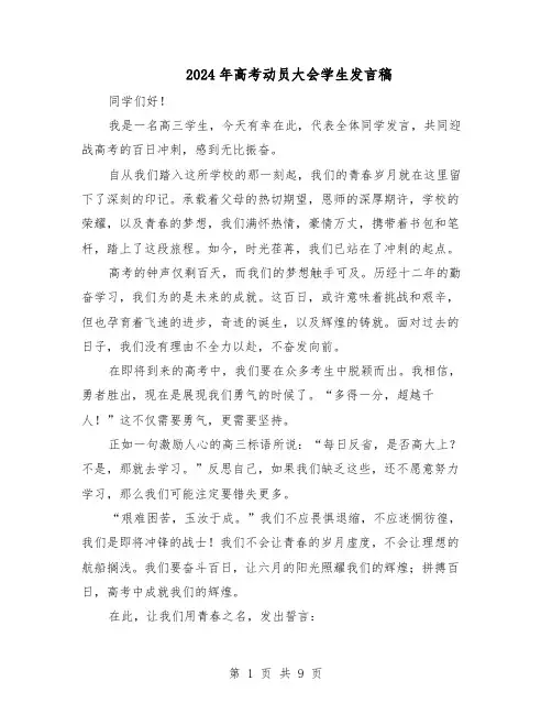 2024年高考动员大会学生发言稿（6篇）