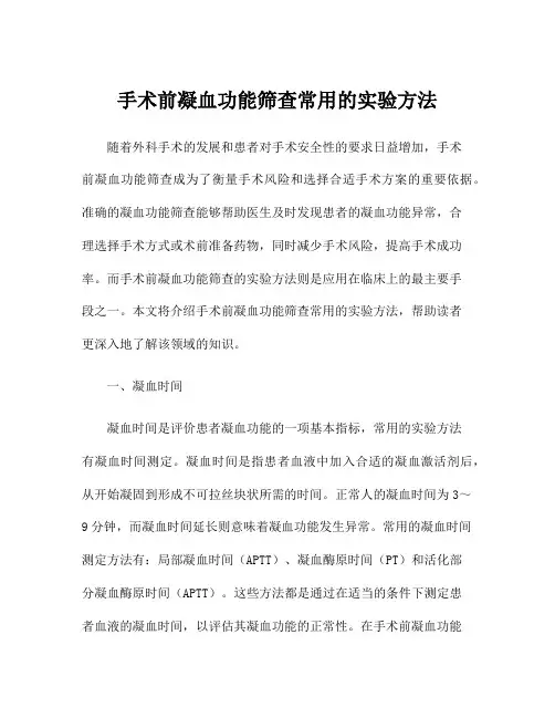 手术前凝血功能筛查常用的实验方法