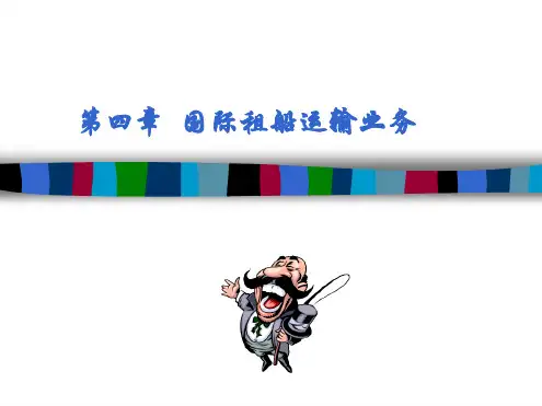 国际货运代理第四章