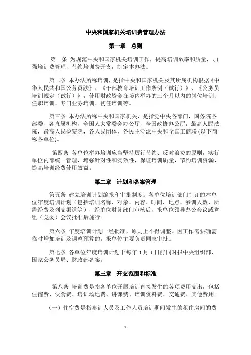 中央和国家机关培训费管理办法