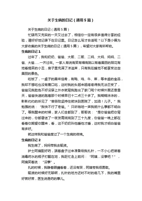 关于生病的日记（通用5篇）
