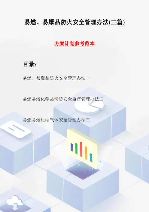 易燃、易爆品防火安全管理办法(三篇)