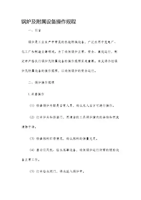 锅炉及附属设备操作规程