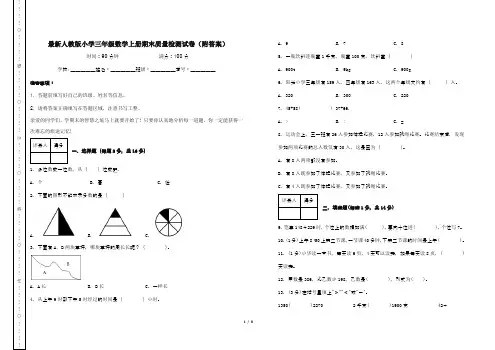 最新人教版小学三年级数学上册期末质量检测试卷(附答案)