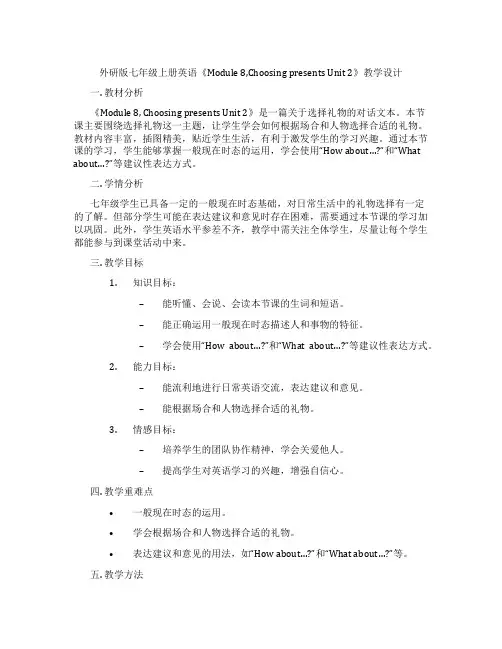 外研版七年级上册英语《Module 8,Choosing presents Unit 2》教学设计