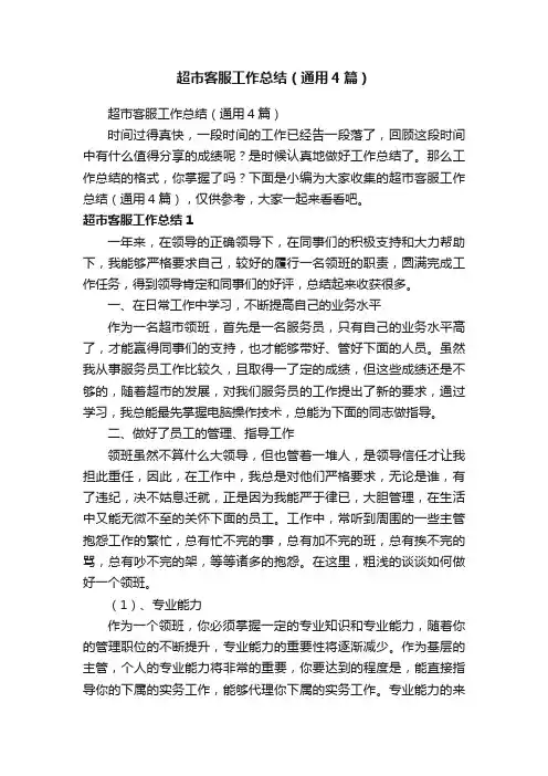 超市客服工作总结（通用4篇）