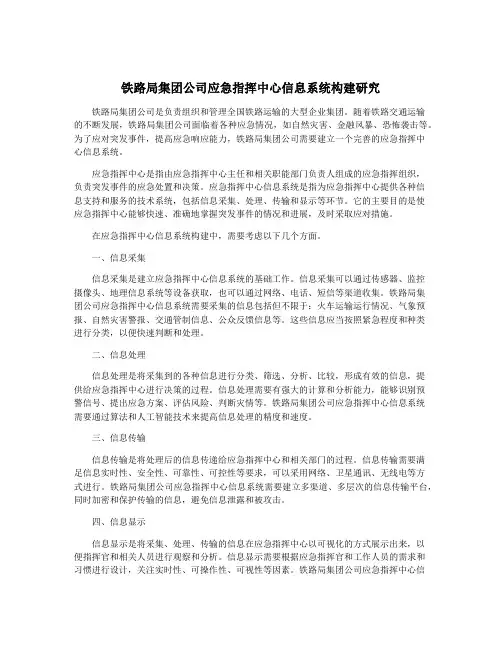 铁路局集团公司应急指挥中心信息系统构建研究
