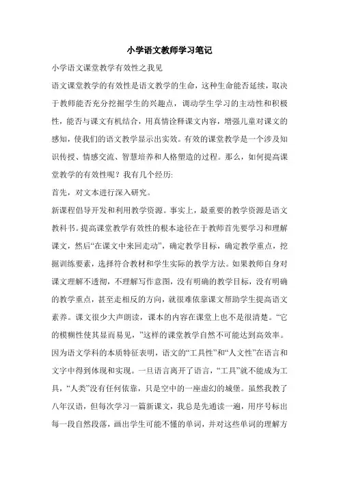 小学语文教师学习笔记