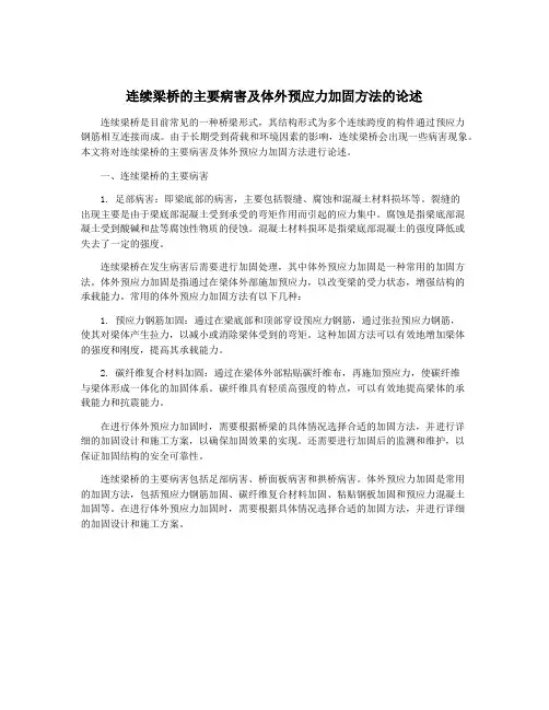 连续梁桥的主要病害及体外预应力加固方法的论述