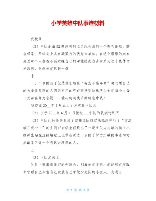 小学英雄中队事迹材料