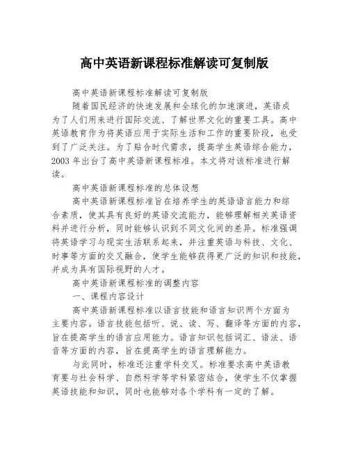 高中英语新课程标准解读可复制版