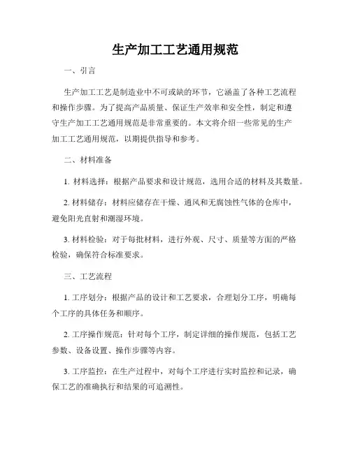 生产加工工艺通用规范