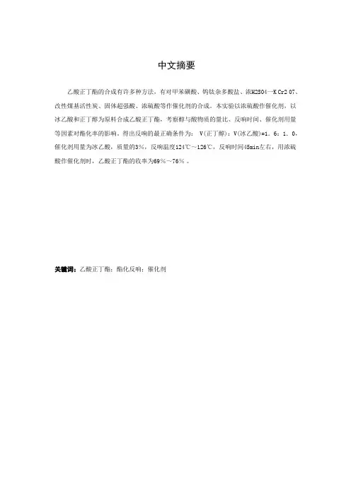 乙酸正丁酯的制备  毕业论文
