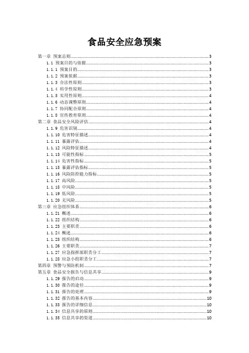 食品安全应急预案