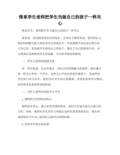 情系学生老师把学生当做自己的孩子一样关心