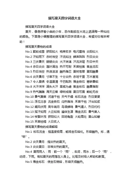 描写夏天四字词语大全