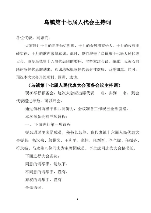 乌镇第十七届人代会主持词