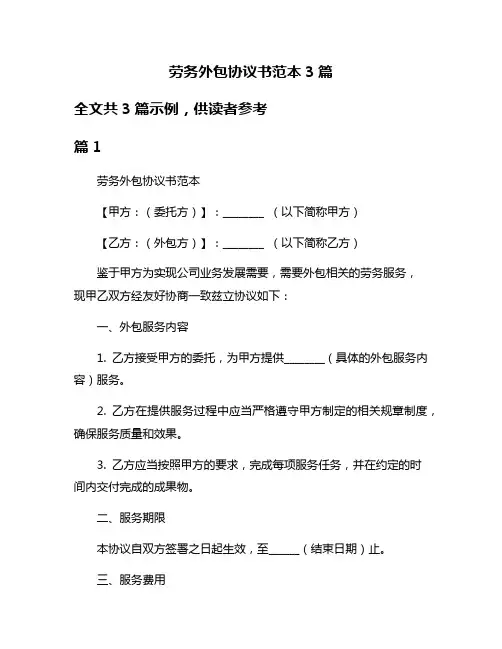 劳务外包协议书范本3篇