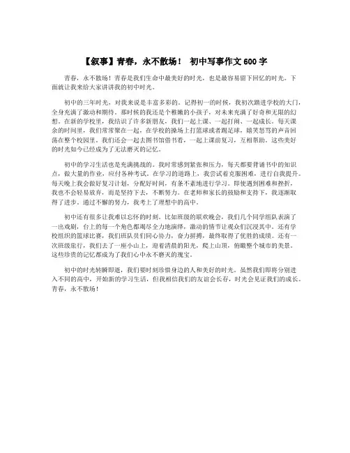 【叙事】青春,永不散场! 初中写事作文600字