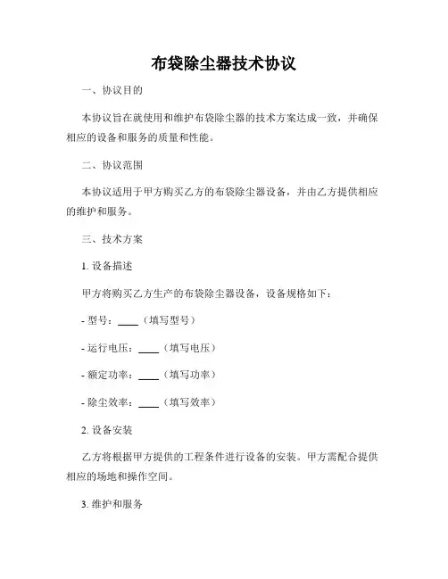 布袋除尘器技术协议