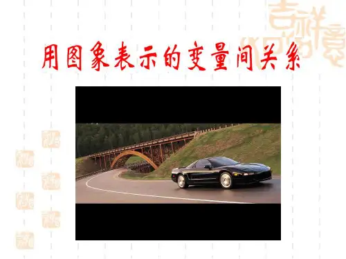 北师大数学七年级下册3.3用图象表示的变量间关系课件(共14张PPT)