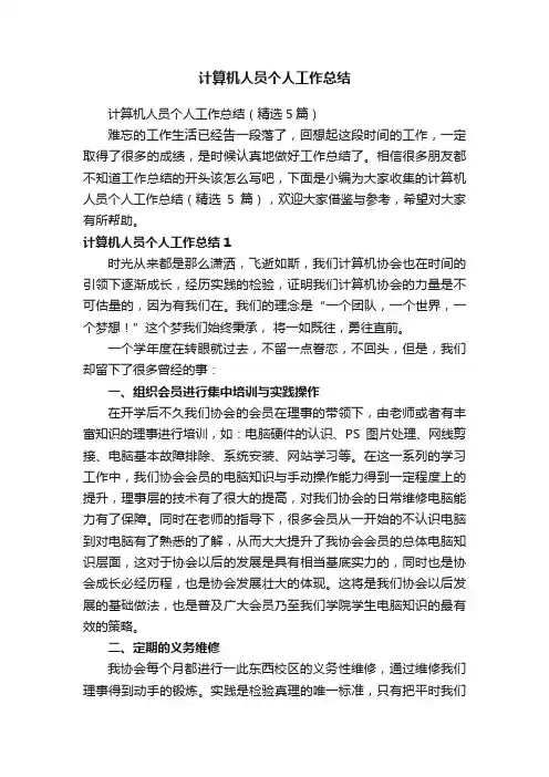 计算机人员个人工作总结（精选5篇）