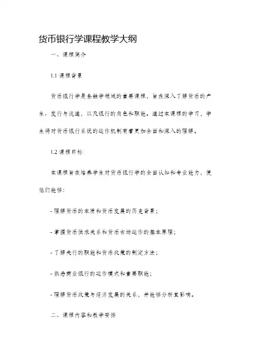 货币银行学课程教学大纲