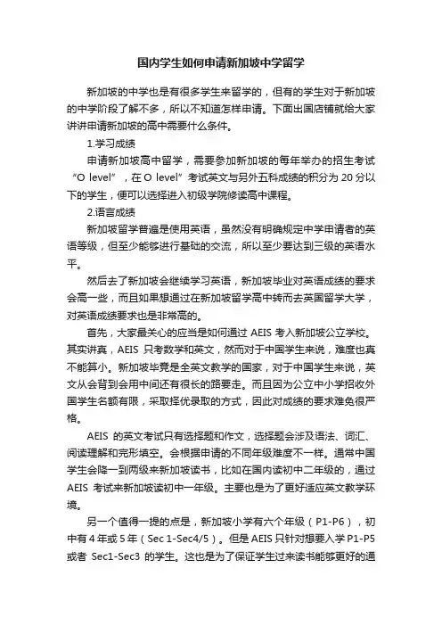 国内学生如何申请新加坡中学留学