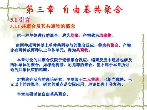 第三章自由基共聚合-3