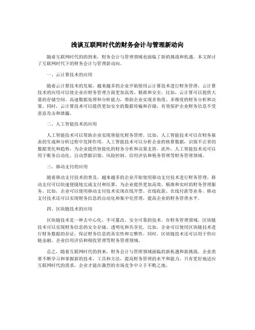 浅谈互联网时代的财务会计与管理新动向