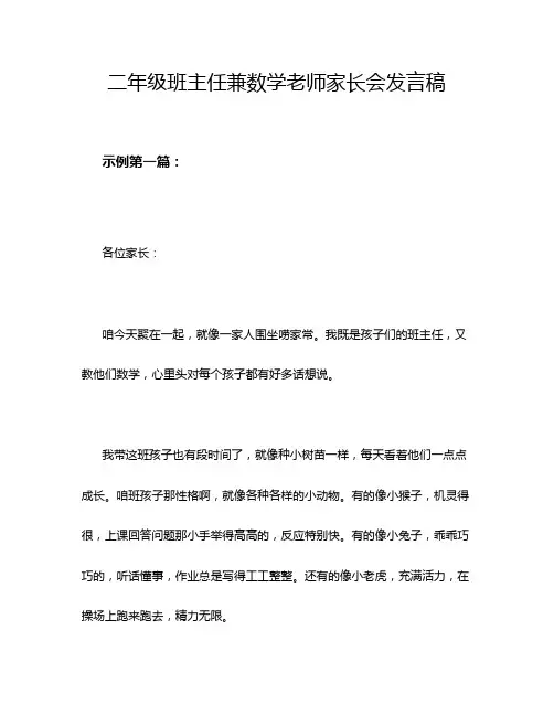 二年级班主任兼数学老师家长会发言稿