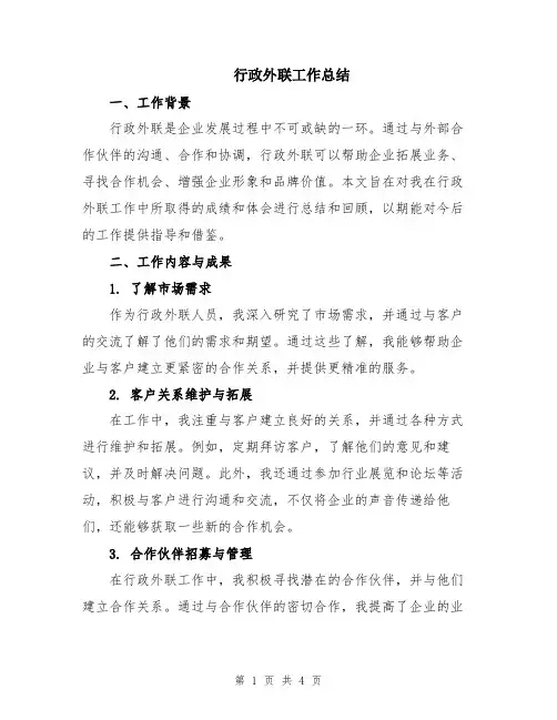 行政外联工作总结